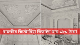 রাজকীয় ভিক্টোরিয়ান ডিজাইন মাত্র ৩৮০ টাকায় | Victorian False Ceiling Design | Nova Gypsum Decoration