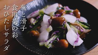 蕪と滑子、食用菊のおひたしサラダ