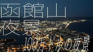 【函館】函館山！100万ドルの夜景！ロープウェーで行ってみた！