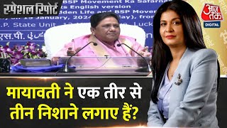 Special Report: Mayawati ने विपक्ष का खेल बिगाड़ दिया? | Mayawati Vs Akhilesh | INDIA Alliance