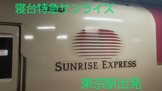 昨日、寝台特急サンライズ　東京駅で出発見送り。ミュージックホーン鳴らず😭【とよしまちゃん】#サンライズ#東京駅