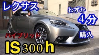 【LEXUS　中古車】わずか4分、IS300ｈを速攻で買ってみた。