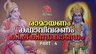 രാമായണം കഥാവിവരണം vol - 4 | kishkindakandam malayalam