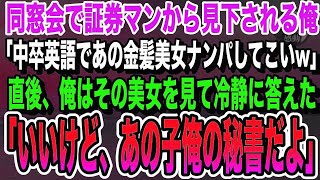 【感動する話】同窓会で証券マンの同級生から見下される陰キャの俺。すると金髪美女が現れ「中卒英語でナンパしろよw」直後、俺はその美女を見て「この人俺の秘書なんだけど」【いい話泣ける話朗読】