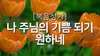 [복음성가연속듣기] 나 주님의 기쁨 되기 원하네_하루찬양, 복음성가, 은혜찬양연속듣기, 은혜찬양