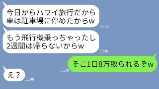 【LINE】うちの駐車場に無断駐車して2週間旅行に出かけた義妹「彼氏とハワイ行くw」→勘違いしているのでアフォ女にある真実を伝えた時の反応がwww