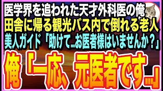 【感動する話】都内の大型病院の天才外科医だったことを隠して生きる俺。田舎に帰郷するバス内で、乗客が倒れると美人ガイド「お客様の中にお医者様は？」➡︎俺が応急処置をするとまさか展開に【いい話】【朗読】