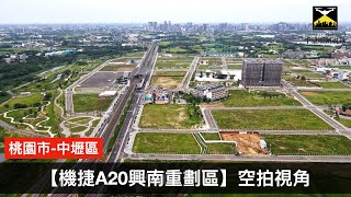 【千里眼新視界】A20興南重劃區2024/6 空拍