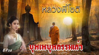 EP28 I นิยายธรรมเรื่อง หลวงพี่โชติ ตอนที่28 บุพเพบพกรรมเก่า