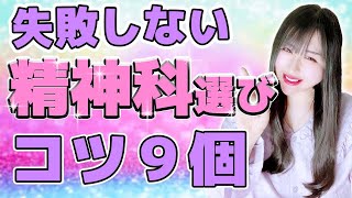 【失敗しない精神科の選び方】良い病院悪い病院の見分け方９選！