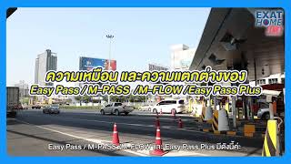 🔖ความเหมือน ความต่างของ Easy Pass  Easy Pass Plus  M Flow  M Pass🚗🚕🚙