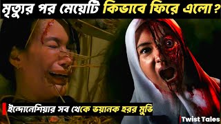 মৃত্যুর পর কি করে মেয়েটি ফিরে এলো ? | Indonesian horror movie explained in bangla | TWIST TALES