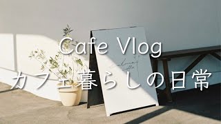 【CafeVlog】カフェ暮らしの日常 | オープンから1年経ちました | Cafe living | 1st anniversary | 1주년 | 카페 생활의 일상 | 일본 카페 점주