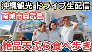 天ぷらで有名な奥武島で絶品天ぷら食べ歩きして来た！！【沖縄観光 live配信】