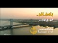 يا معافر .. كمل للاخر - بنك مصر غناء شيرين عبد الوهاب (رمضان 2022)
