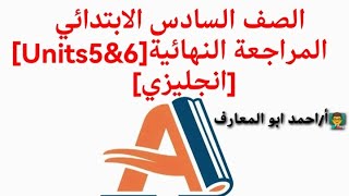 #أقوي_مراجعة_حل_تدريبات[Units5&6]          #الصف_السادس_الابتدائي_ترم_أول2025