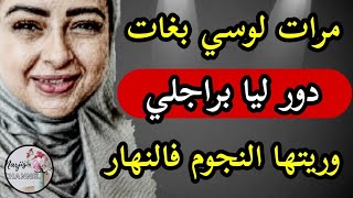 مرات لوسي دخلات مجهدة 💔 حسابها راني مكلخة مكنفهمش 🙂 وريتها النجوم في وضح النهار