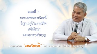 คำสอนเรื่อง พระจิตเจ้า ตอนที่ 5 โดยคุณพ่อเปโตร วัชศิลป์  กฤษเจริญ