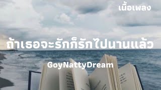 ถ้าเธอจะรักก็รักไปนานแล้ว - GoyNattyDream | เนื้อเพลง