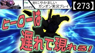 【273】妙にやかましいガンオン実況プレイ【色々】　ガンダムオンライン