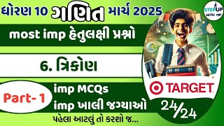 std 10 maths imp hetulakshi prashno ch 6 | most imp std 10 board  2025 | ગણિત પ્રશ્ન બેંક 2025 PART1