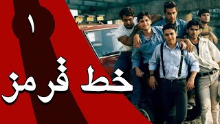 سریال خط قرمز - قسمت 1 | Serial Khate Ghermez - Part 1