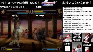 【KOF2002UM Arcade】20231022 祝！コーハツ紅白戦100回記念！寝屋川コスミックプラザABC様　2on2大会　敗者復活の部【YouTube】