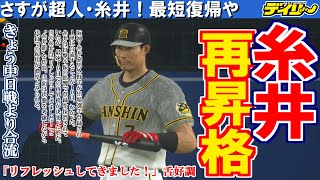 #8【プロスピ2020】143試合手動で阪神をVに導くペナント【5/10~5/16】