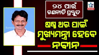 ୨୦୨୪ ପାଇଁ ରଣନୀତି ପ୍ରସ୍ତୁତ ଷଷ୍ଠ ଥର ପାଇଁ ମୁଖ୍ୟମନ୍ତ୍ରୀ ହେବେ ନବୀନ ପଟ୍ଟନାୟକ ; ବିଧାୟକ ସୁଶାନ୍ତ ସିଂ