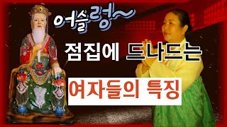 남자 문제로 점집에 드나드는 여자들의 특징/남자와 이별하는 이유