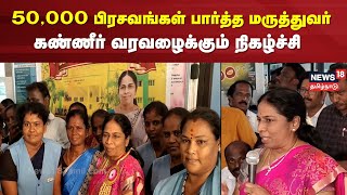 50,000 பிரசவங்கள் பார்த்த அரசு மகப்பேறு மருத்துவர் - கண்ணீர் வரவழைக்கும் நிகழ்ச்சி | Karaikudi