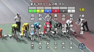 【岸和田競輪場】令和4年7月22日 1R 楽天Kドリーム杯 FⅡ  1日目【ブッキースタジアム岸和田】