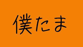 素人ラジオ 僕らのたまり場#59 『自分しかやってないゲームを言おう！GBA編』【寝落ちにぴったりな無駄話】