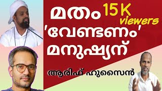 മതം 'വേണ്ടണം' മനുഷ്യന് : ആരിഫ് ഹുസൈൻ  'എസ്സെൻഷ്യ' നടത്തിയ സംവാദത്തെക്കുറിച്ച്