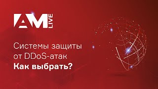 Системы защиты от DDoS-атак: как обеспечить доступность веб-сайта?