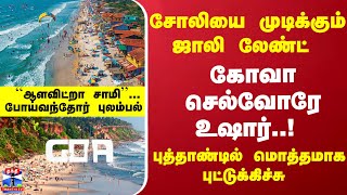 சோலியை முடிக்கும் ஜாலி லேண்ட்... கோவா செல்வோரே உஷார்..! புத்தாண்டில் மொத்தமாக புட்டுக்கிச்சு