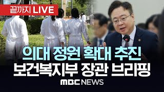 의사 수 늘려 필수의료 강화..보건복지부 장관 ‘생명과 지역을 살리는 필수의료 혁신전략’ 브리핑 - [끝까지LIVE] MBC 중계방송 2023년 10월 19일