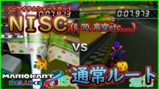 【マリオカート8DX】旧48コースNISC、テクニック等比較動画