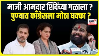 Pune Congress । माजी आमदार शिंदेच्या गळाला ?, पुण्यात काँग्रेसला मोठा धक्का ? | Marathi News