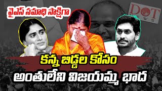 వైఎస్ సమాధి సాక్షిగా అంతులేని విజయమ్మ భాద #ysjagan #ysvijayamma #yssharmila #ysrjayanthi  | Dot News