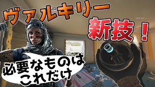 ヴァルキリーの新技を紹介！ブラックアイ一個で1キル！