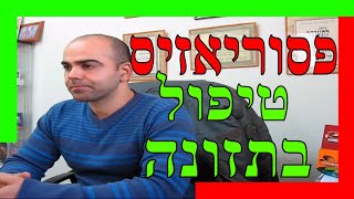 פסוריאזיס, פסוריאזיס בקרקפת, פסוריאזיס טיפול טבעי, פסוריאזיס טיפול תזונתי, ספחת העור, קובי עזרא