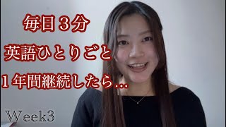 【#1 英語に自信を持つ】~ Week 3 ~ 英語ひとりごとを１年間続けたらどのくらい成長するの？