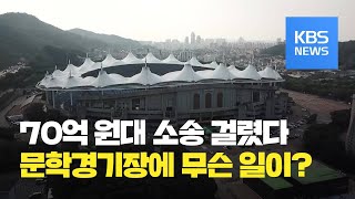 손놓은 ‘문학경기장 불법 전대’…70억 대 소송전으로 / KBS뉴스(News)