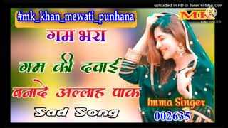 गम की दवाई बनादे अल्लाह पाक // SR 002635 Imma Singer New Latest Song Mewati #mk_khan_mewati_punhana