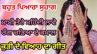 ਤਾਰਾ ਮੀਰਾ ਤੋੜਦੀ ਫਿਰਾਂ||Punjabi Suhag #suhag #lokgeet #ਸੁਹਾਗ