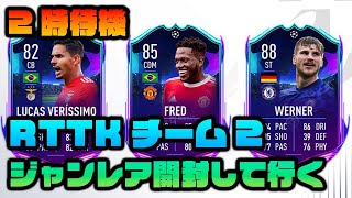 【FIFA22】RTTKチーム2開幕！！無課金転売！！【2時待機・ふみりぬ】