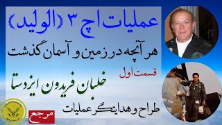 مرجع حمله به اچ 3 - با حضور بیش از ده تن از دلاوران حاضر در عملیات - قسمت اول - تیمسار ایزدستا