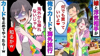 【漫画】ヒモ男と海外旅行に行った浮気嫁→帰りの飛行機を予約してなかったのでクレカを止めてやったらwww【スカッとする話】【マンガ動画】