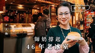 旺角冰室菠蘿包最強 師奶撐起46年老冰室 嘆人情消逝：連早晨都唔想講